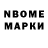 Марки NBOMe 1,5мг Pawel Solarz